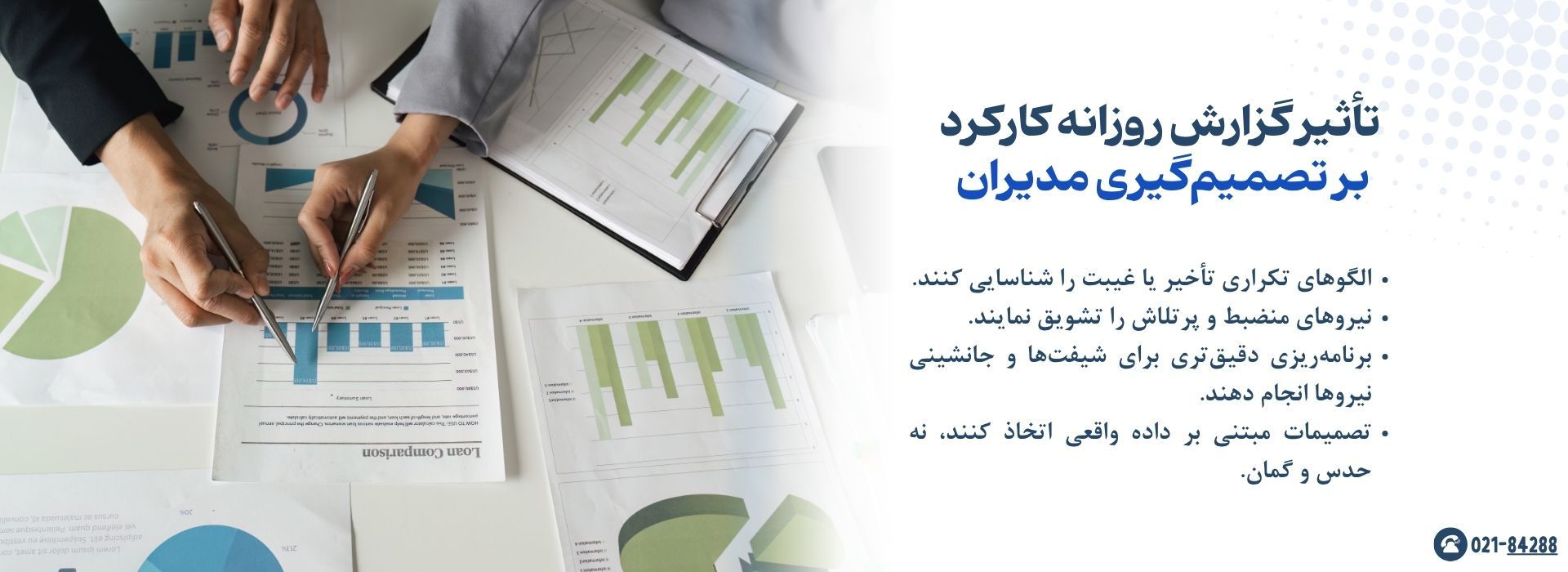 تأثیر گزارش روزانه کارکرد بر تصمیم‌گیری مدیران